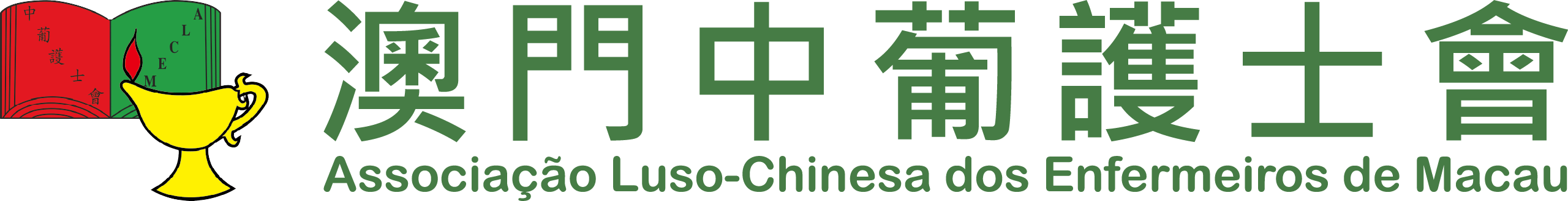 澳門中葡護士會